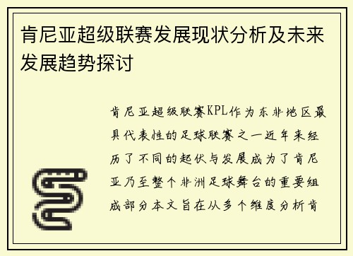 肯尼亚超级联赛发展现状分析及未来发展趋势探讨