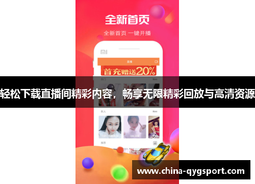 轻松下载直播间精彩内容，畅享无限精彩回放与高清资源