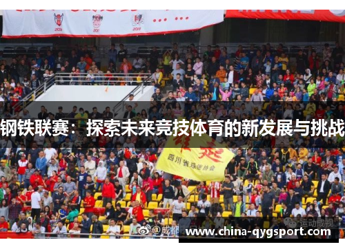 钢铁联赛：探索未来竞技体育的新发展与挑战