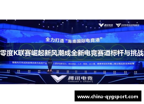 零度K联赛崛起新风潮成全新电竞赛道标杆与挑战