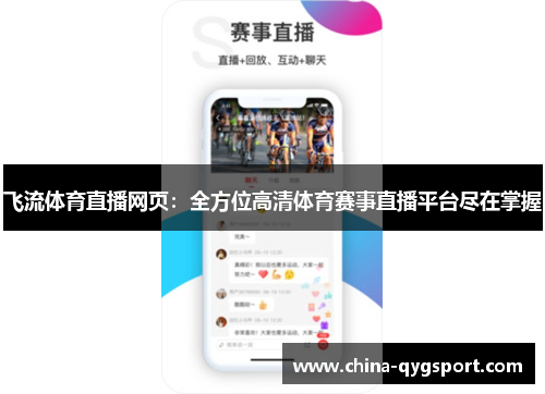 飞流体育直播网页：全方位高清体育赛事直播平台尽在掌握