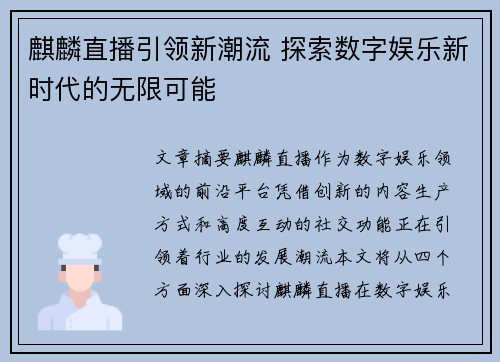 麒麟直播引领新潮流 探索数字娱乐新时代的无限可能