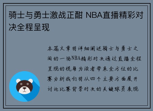 骑士与勇士激战正酣 NBA直播精彩对决全程呈现