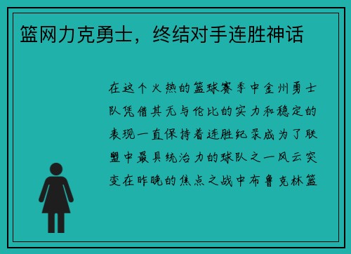 篮网力克勇士，终结对手连胜神话