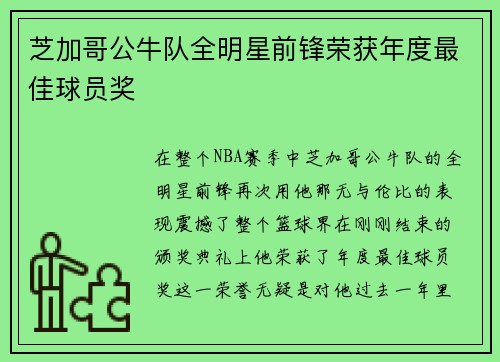 芝加哥公牛队全明星前锋荣获年度最佳球员奖