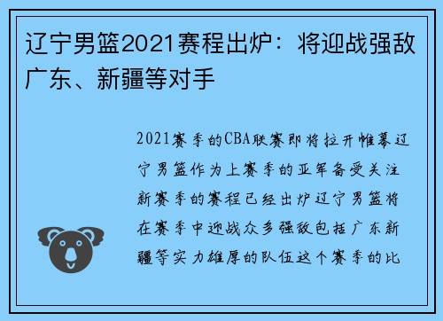辽宁男篮2021赛程出炉：将迎战强敌广东、新疆等对手