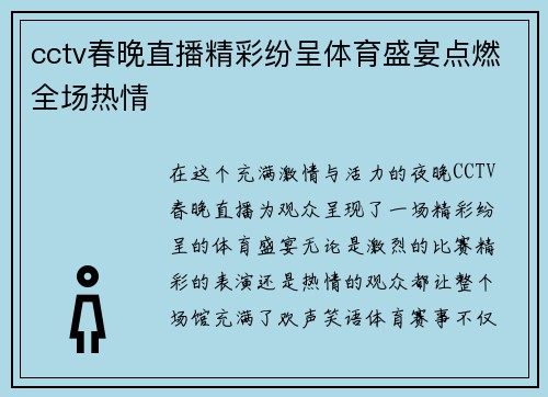 cctv春晚直播精彩纷呈体育盛宴点燃全场热情