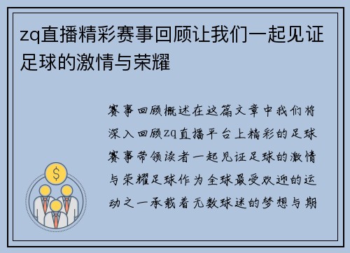 zq直播精彩赛事回顾让我们一起见证足球的激情与荣耀