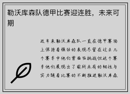 勒沃库森队德甲比赛迎连胜，未来可期