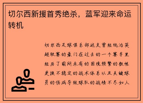 切尔西新援首秀绝杀，蓝军迎来命运转机