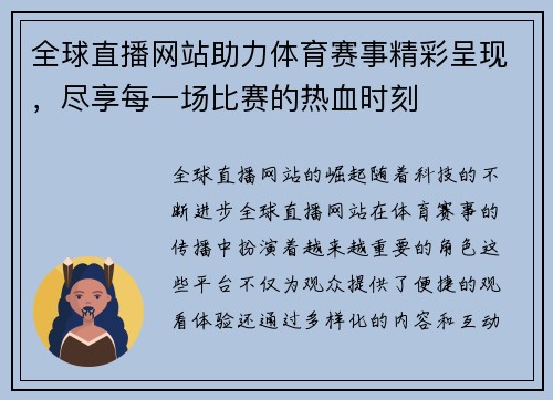 全球直播网站助力体育赛事精彩呈现，尽享每一场比赛的热血时刻