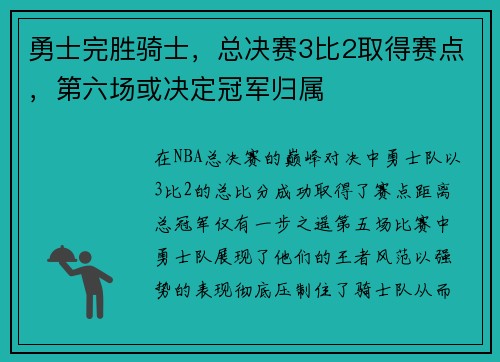 勇士完胜骑士，总决赛3比2取得赛点，第六场或决定冠军归属