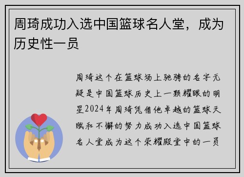 周琦成功入选中国篮球名人堂，成为历史性一员