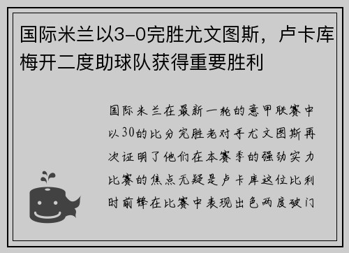 国际米兰以3-0完胜尤文图斯，卢卡库梅开二度助球队获得重要胜利