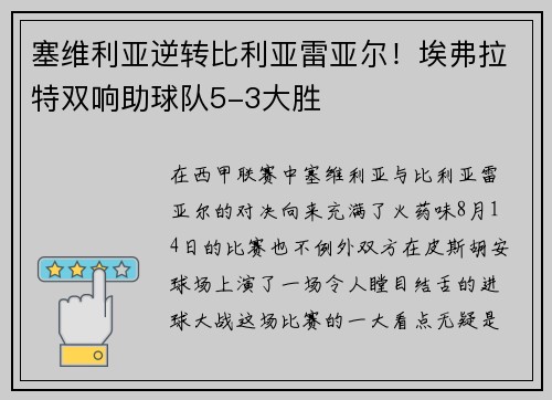 塞维利亚逆转比利亚雷亚尔！埃弗拉特双响助球队5-3大胜