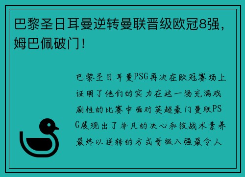 巴黎圣日耳曼逆转曼联晋级欧冠8强，姆巴佩破门！