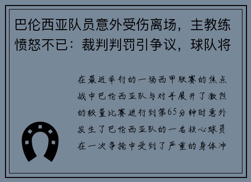 巴伦西亚队员意外受伤离场，主教练愤怒不已：裁判判罚引争议，球队将提出申诉