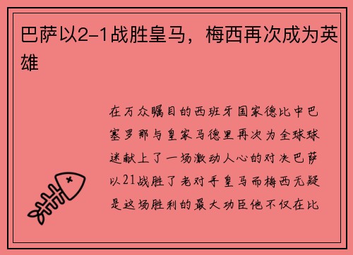 巴萨以2-1战胜皇马，梅西再次成为英雄