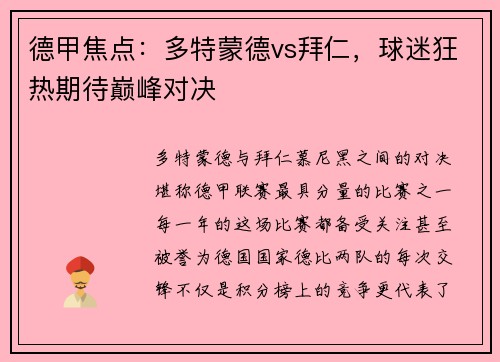 德甲焦点：多特蒙德vs拜仁，球迷狂热期待巅峰对决