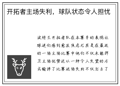 开拓者主场失利，球队状态令人担忧