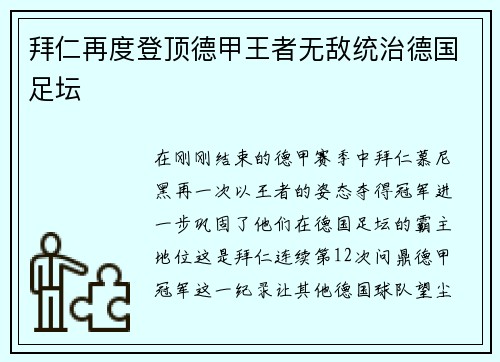 拜仁再度登顶德甲王者无敌统治德国足坛