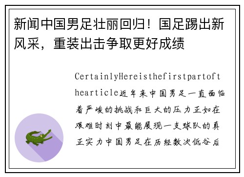 新闻中国男足壮丽回归！国足踢出新风采，重装出击争取更好成绩