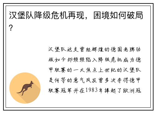 汉堡队降级危机再现，困境如何破局？