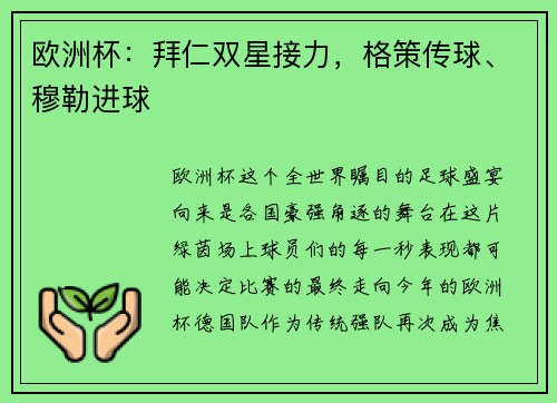 欧洲杯：拜仁双星接力，格策传球、穆勒进球