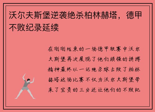 沃尔夫斯堡逆袭绝杀柏林赫塔，德甲不败纪录延续