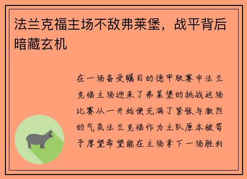 法兰克福主场不敌弗莱堡，战平背后暗藏玄机