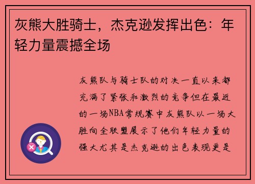 灰熊大胜骑士，杰克逊发挥出色：年轻力量震撼全场