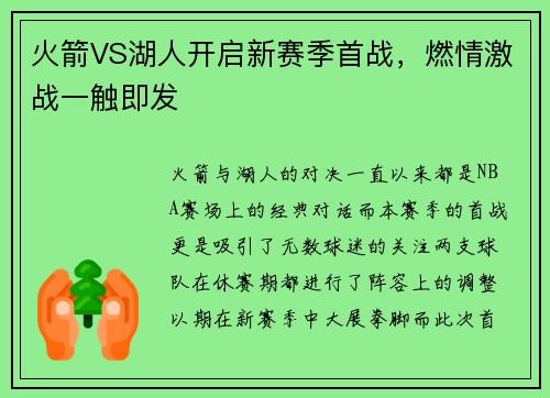火箭VS湖人开启新赛季首战，燃情激战一触即发