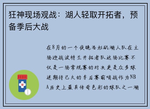 狂神现场观战：湖人轻取开拓者，预备季后大战