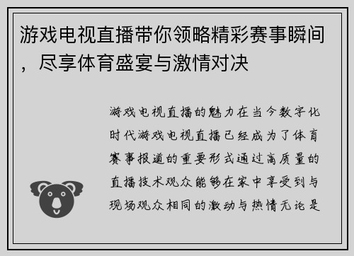 游戏电视直播带你领略精彩赛事瞬间，尽享体育盛宴与激情对决