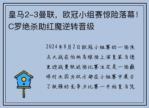 皇马2-3曼联，欧冠小组赛惊险落幕！C罗绝杀助红魔逆转晋级
