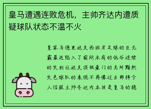 皇马遭遇连败危机，主帅齐达内遭质疑球队状态不温不火