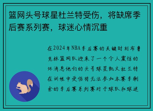 篮网头号球星杜兰特受伤，将缺席季后赛系列赛，球迷心情沉重