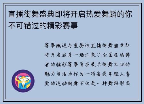 直播街舞盛典即将开启热爱舞蹈的你不可错过的精彩赛事
