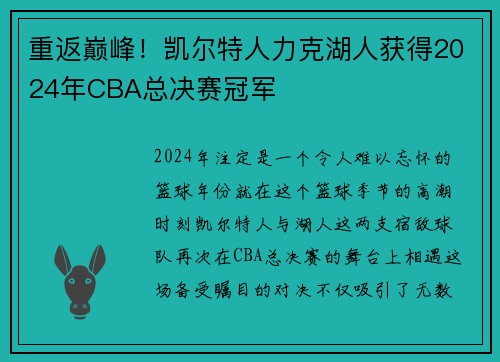重返巅峰！凯尔特人力克湖人获得2024年CBA总决赛冠军