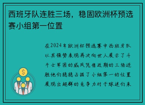 西班牙队连胜三场，稳固欧洲杯预选赛小组第一位置