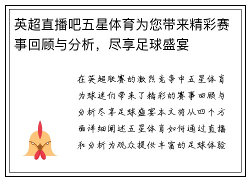 英超直播吧五星体育为您带来精彩赛事回顾与分析，尽享足球盛宴