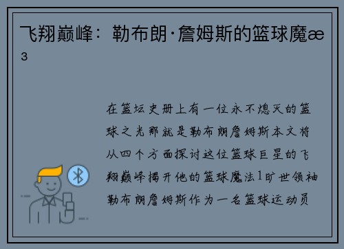 飞翔巅峰：勒布朗·詹姆斯的篮球魔法