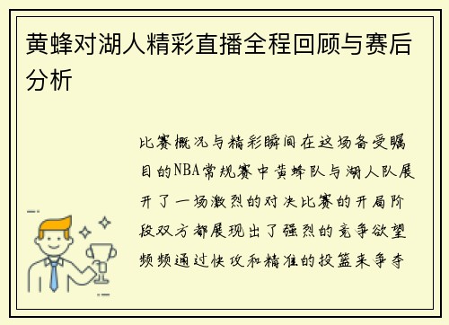 黄蜂对湖人精彩直播全程回顾与赛后分析