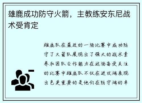 雄鹿成功防守火箭，主教练安东尼战术受肯定