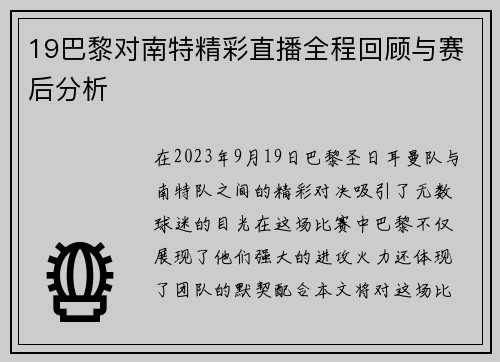19巴黎对南特精彩直播全程回顾与赛后分析