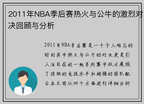 2011年NBA季后赛热火与公牛的激烈对决回顾与分析