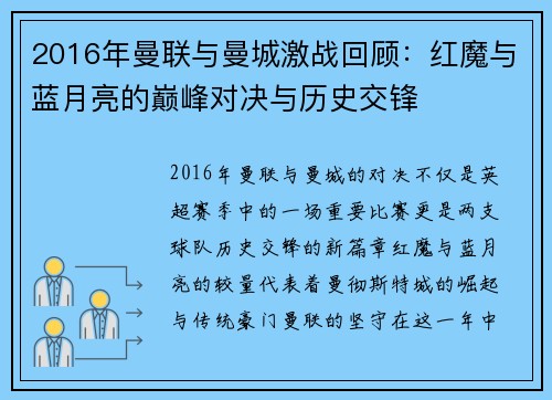 2016年曼联与曼城激战回顾：红魔与蓝月亮的巅峰对决与历史交锋