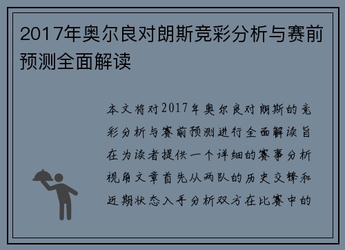 2017年奥尔良对朗斯竞彩分析与赛前预测全面解读