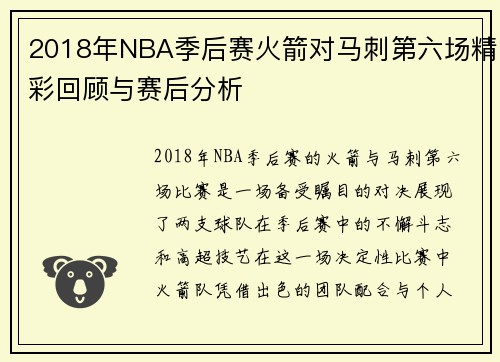 2018年NBA季后赛火箭对马刺第六场精彩回顾与赛后分析