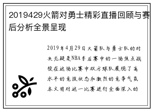 2019429火箭对勇士精彩直播回顾与赛后分析全景呈现